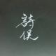 诗俣头像