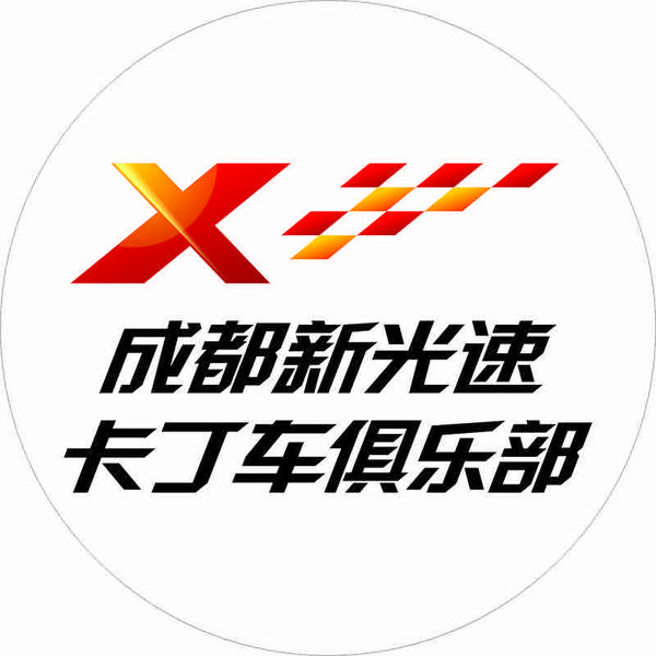 成都新光速卡丁车俱乐部头像
