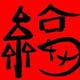 淡泊小火丁头像