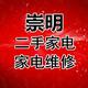 崇明二手家电家电维修头像