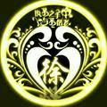 徐O先O生头像