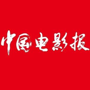 中国电影报头像