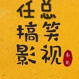 任总影视剪辑头像