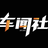 车闻社头像