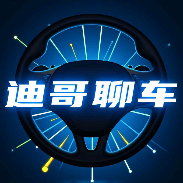 迪哥聊车auto头像