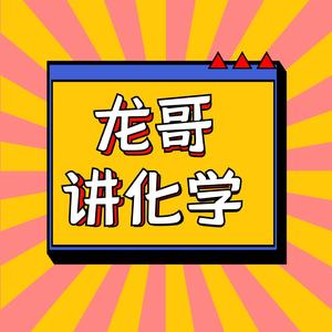 龙哥讲化学头像