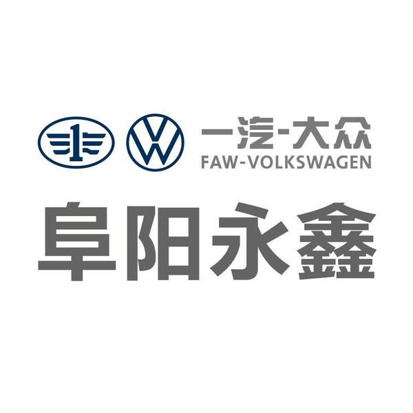 一汽大众阜阳永鑫头像