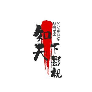 知天下影视头像