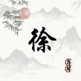 博学多才的徐个心愿头像