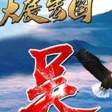 疏港路边老吴头头像