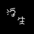 丶250705629头像