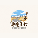 诗途乐行旅游及特产创意屋头像