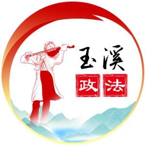 玉溪政法头像