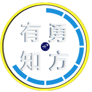 有勇知方