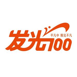 发光100头像