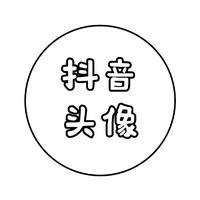 等风来...头像