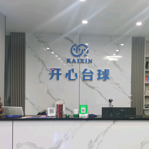 开心台球俱乐部（爱联店）头像