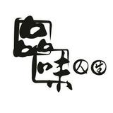 品味人生71942头像