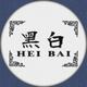 HEIBAI黑白头像