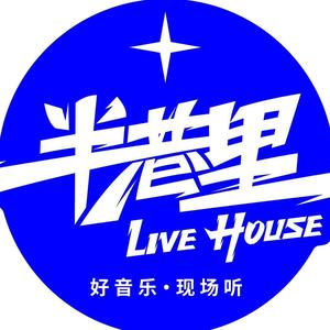 半巷里liveHouse头像