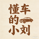 懂车的小刘XL头像