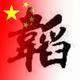 杨韬185头像