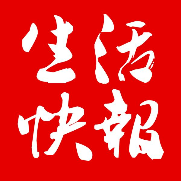 生活快报头像