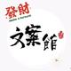 维他命文案馆头像