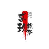 贰玖农村人头像