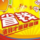 省钱才是硬道理878头像
