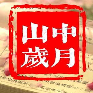 山中岁月头像