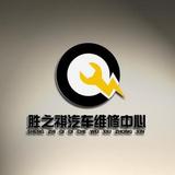 南宁胜之祺汽车维修服务头像