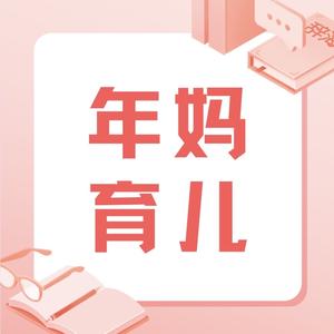 年妈育儿头像