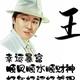 沭阳人57943749头像