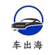 车出海头像