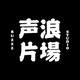 声浪片场头像