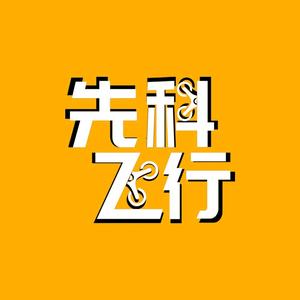 先科飞行头像