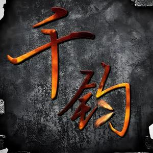 千钧堂头像