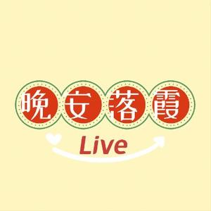 晚安落霞Live头像