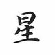 星177083320头像