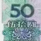 50元钱头像