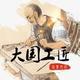 河洛无名汽修工匠头像