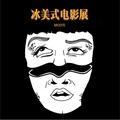 冰美式影院头像