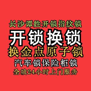 长沙谭姓开锁指纹锁头像