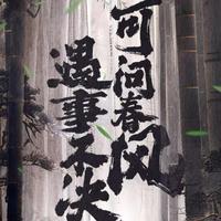 过山之虍头像
