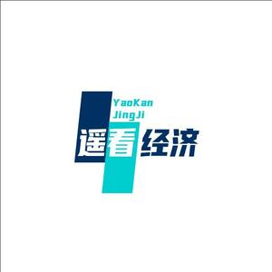 遥看经济头像