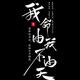 自强不息，步月登天 · 哈弗H6车主·车龄8年头像