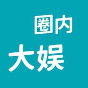 圈内大娱的个人资料头像