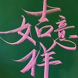 SUN素华头像