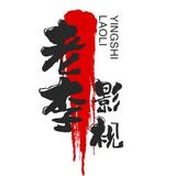 李家哥哥说影视头像